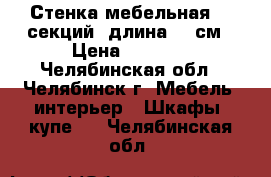 Стенка мебельная, 5 секций, длина 390см › Цена ­ 2 500 - Челябинская обл., Челябинск г. Мебель, интерьер » Шкафы, купе   . Челябинская обл.